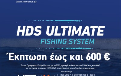 Πρόγραμμα: HDS ULTIMATE FISHING SYSTEM || Έκπτωση έως και 600 €